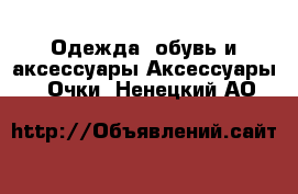 Одежда, обувь и аксессуары Аксессуары - Очки. Ненецкий АО